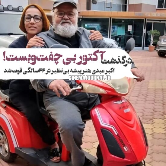 درگذشت اکبر عبدی