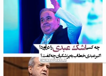 اکبر عبدی