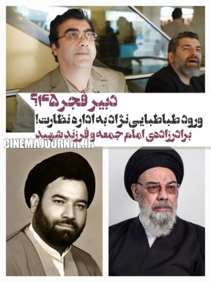 ورود محمدمهدی طباطبایی‌نژاد به اداره نظارت برای دبیری فجر۴۵؟