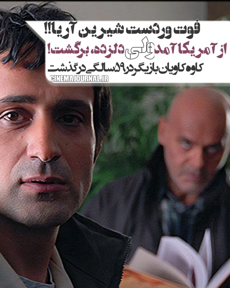مرگ کاوه کاویان بازیگر