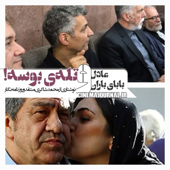 عادل فردوسی پور، عباس صالحی و جهانگیر کوثری