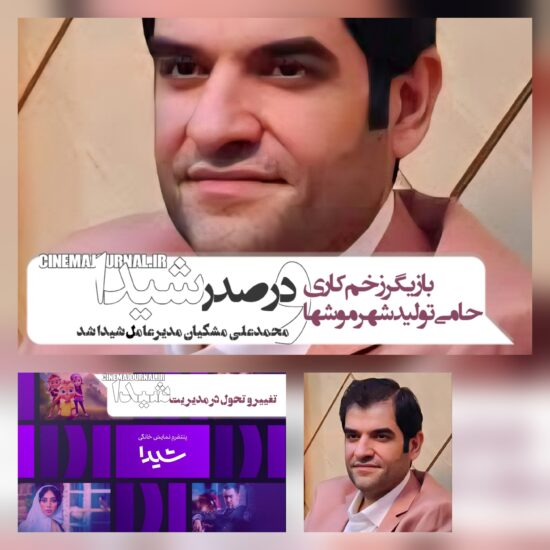 محمدعلی مشکیان مدیر پلتفرم شیدا شد