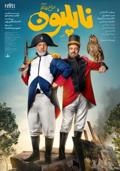 فیلم ناپلئون در باغ زردآلو 