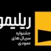 ریلیمو؛ آزمونی برای آینده سریال‌های عمودی