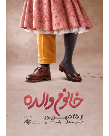 فیلم خانوم والده