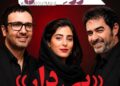 آئورت عشق⇐شهاب حسینی+محمدرضا فروتن+آناهیتا افشار در فیلم “بی‌دار”