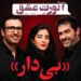 فیلم بی دار