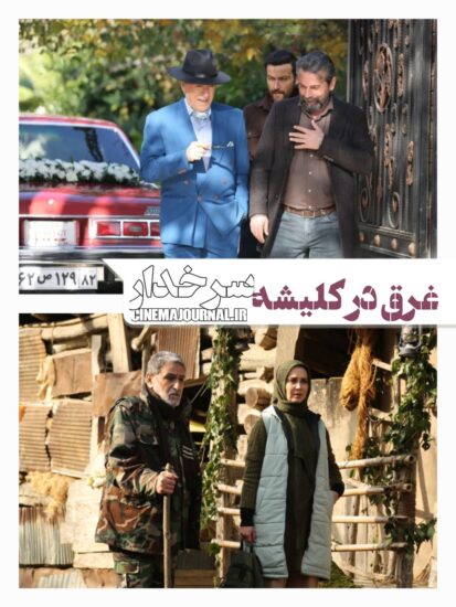 سریال سرخدار؛ غرق در کلیشه