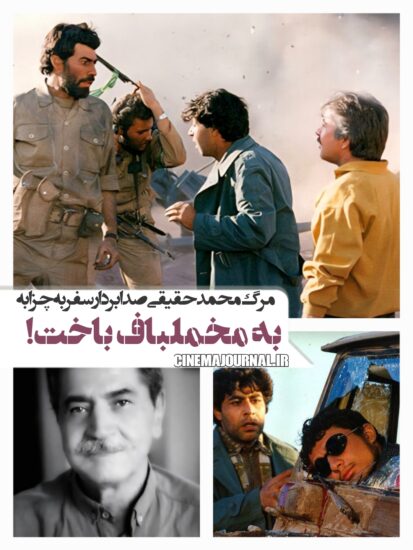 مرگ محمد حقیقی صدابردار سفر به چزابه