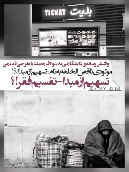 تسهیم از مبدأ =تقسیم فقر؟