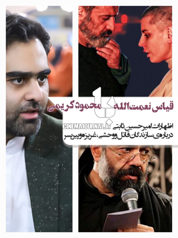اظهارات غیرمنتظره امیرحسین ثابتی درباره سازندگان "قاتل و وحشی"، "پیرپسر" و "غریزه"/مقایسه حمید نعمت‌الله با محمود کریمی!