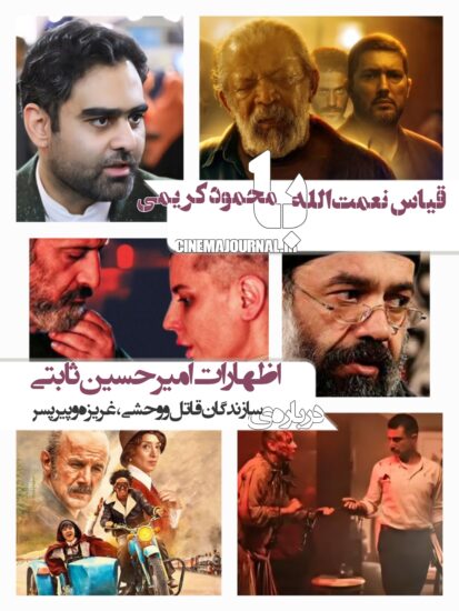 امیرحسین ثابتی، حمید نعمت الله، محمود کریمی و...