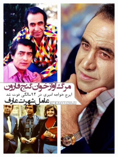 مرگ ایرج خواجه امیری/بالا در کنار فردین+پایین در کنار عارف و پوران