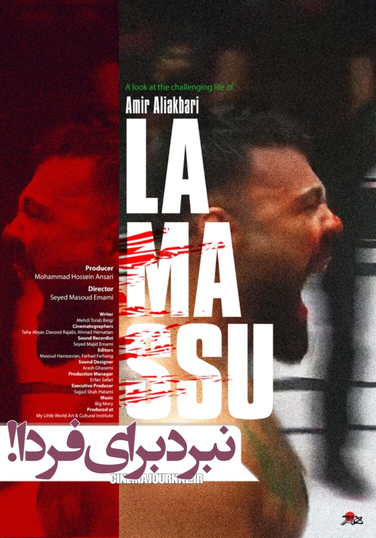 مستند لاماسو