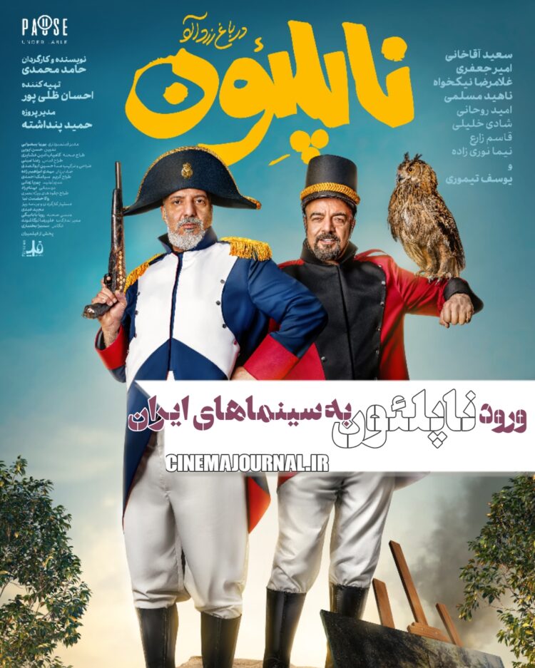 فیلم ناپلئون در باغ زردآلو
