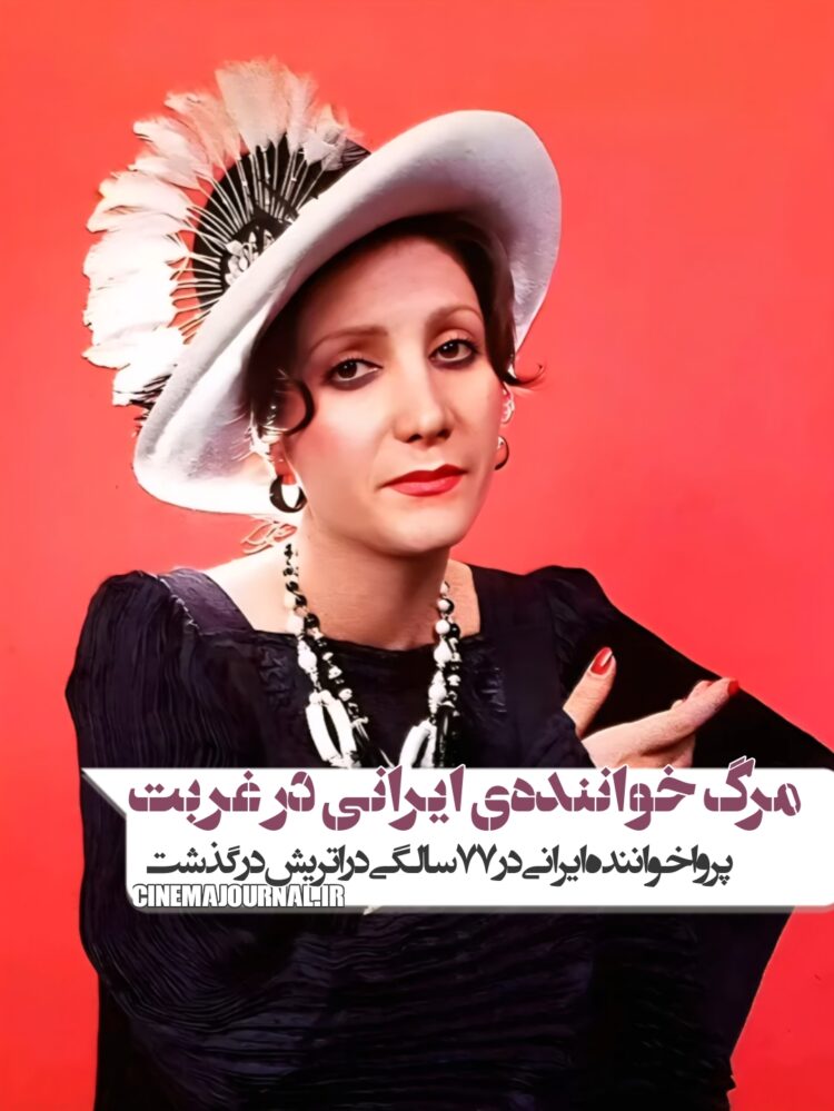مرگ پروا؛ خوانندهی زن ایرانی در غربت