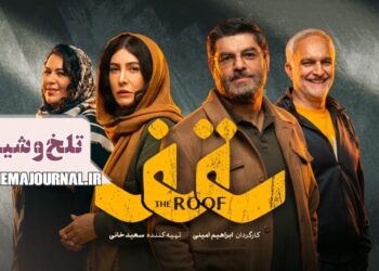 تلخ و شیرین سفر اجباری⇐رونمایی از تیزر کمدی «سقف» با بازی سام درخشانی، فریبا نادری، بیژن بنفشه‌خواه، گیتی قاسمی+ویدئو 