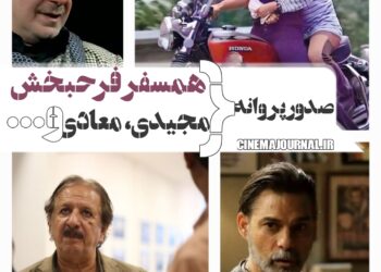 صدور پروانه برای مجید مجیدی، پیمان معادی، همسفرِ فرحبخش بدون بهروز+…