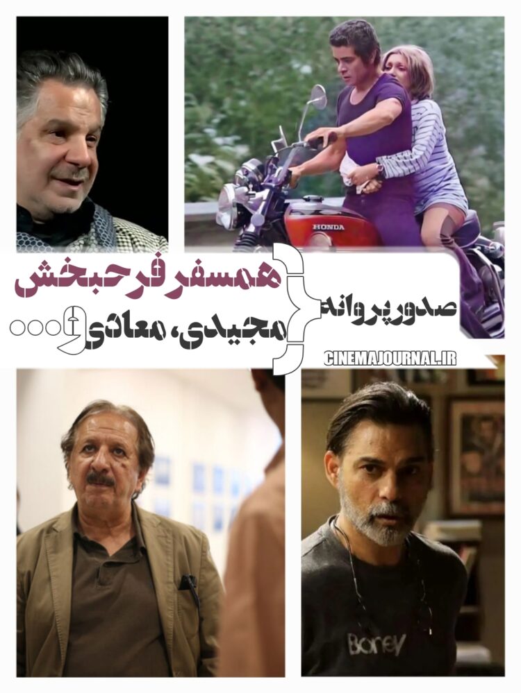 صدور پروانه برای مجید مجیدی، پیمان معادی، همسفرِ فرحبخش بدون بهروز+...