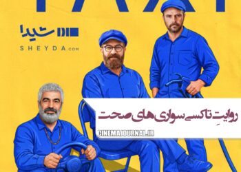 سریال «تاکسی»؛ ۱۲ مسیر کوتاه، ۱۲ قصه ماندگار