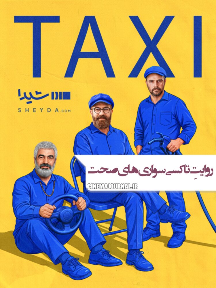 سریال تاکسی سروش صحت