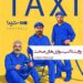 سریال تاکسی سروش صحت