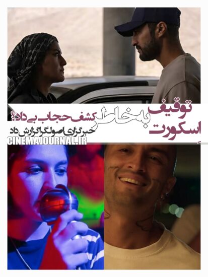 توقیف فیلم اسکورت به‌خاطر کشف حجاب فیلم بیداد؟؟