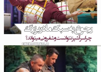 احیای سبک آشپزی مادربزرگهای ایرونی/چرا «سرآشپز» نتوانست و «شفرونی» میتواند؟