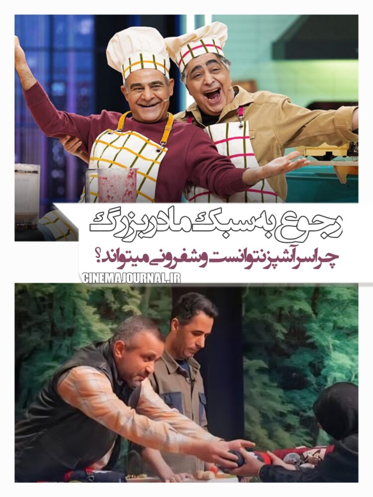 شفرونی بهتر است یا سرآشپز؟