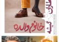 رضا عطاران با «خانم والده» از ۲۵ شهریور در سینماهای سراسر کشور+پوستر