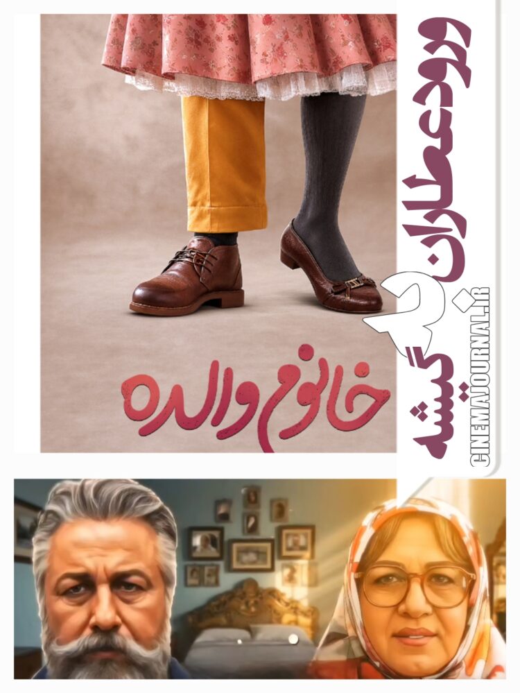 فیلم خانوم والده