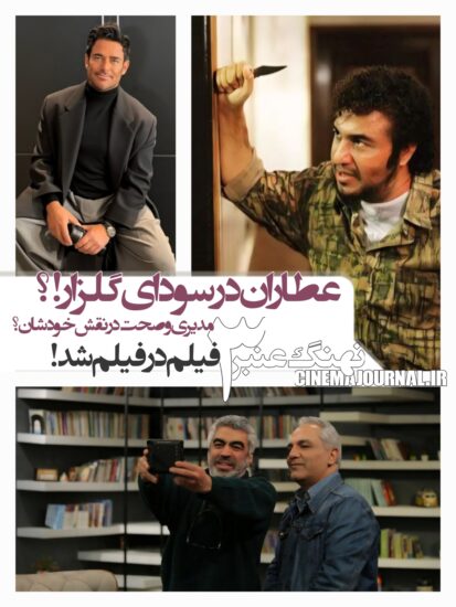 نهنگ عنبر۳ فیلم در فیلم شد