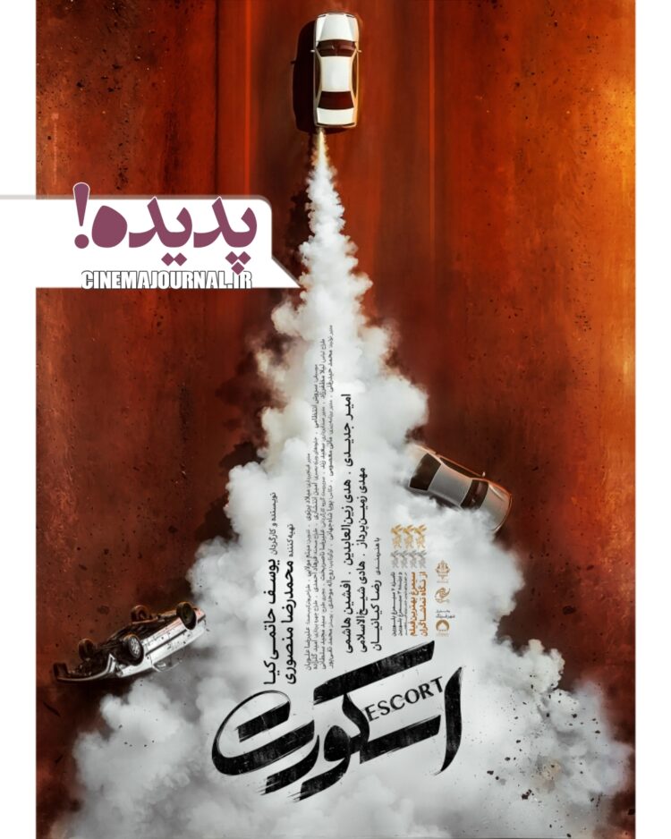 فیلم اسکورت