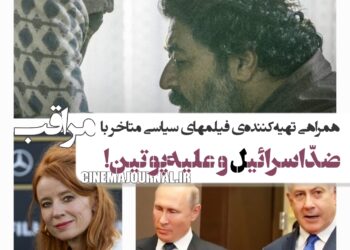 همراهی تهیهکنندهی فیلمهای ضدّاسرائیل و آنتیپوتین با فیلم مراقب