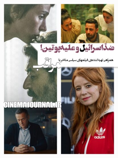 همراهی تهیهکنندهی فیلم صدای هند رجب با فیلم مراقب