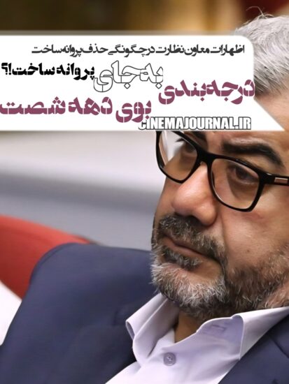 درجه بندی تهیه‌کنندگان به جای حذف پروانه ساخت؟