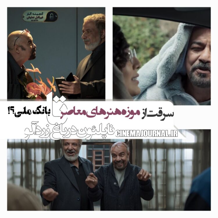 فیلم ناپلئون در باغ زردآلو