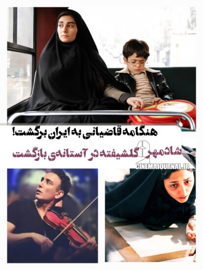 هنگامه قاضیانی به ایران برگشت/گلشیفته و شادمهر در شرف بازگشت