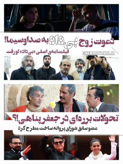 دعوت زوج "بیداد" به صداوسیما؟/فیلمنامه‌ی اصلی "بیداد لو رفت/تحولات برره ای در سینمای جعفر پناهی/عضو سابق شورای پروانه ساخت ارشاد مطرح کرد