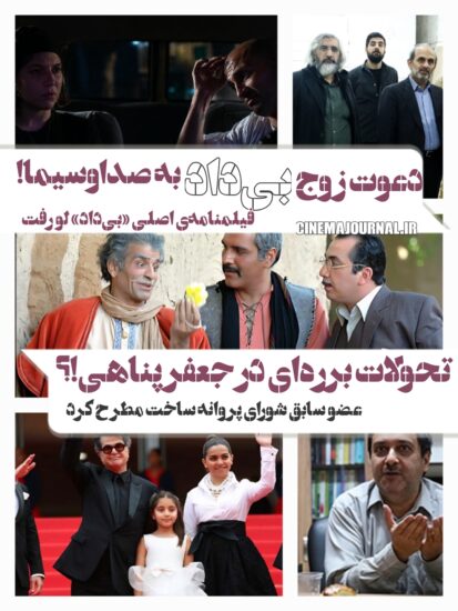 دعوت زوج "بیداد" به صداوسیما؟/فیلمنامه‌ی اصلی "بیداد لو رفت/تحولات برره ای در سینمای جعفر پناهی/عضو سابق شورای پروانه ساخت ارشاد مطرح کرد