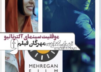 مهرگان فیلم، "تهران کنارت" و موفقیت سینمای آلترناتیو 