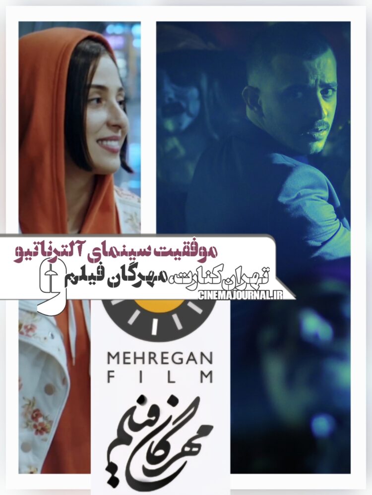 مهرگان فیلم، "تهران کنارت" و موفقیت سینمای آلترناتیو
