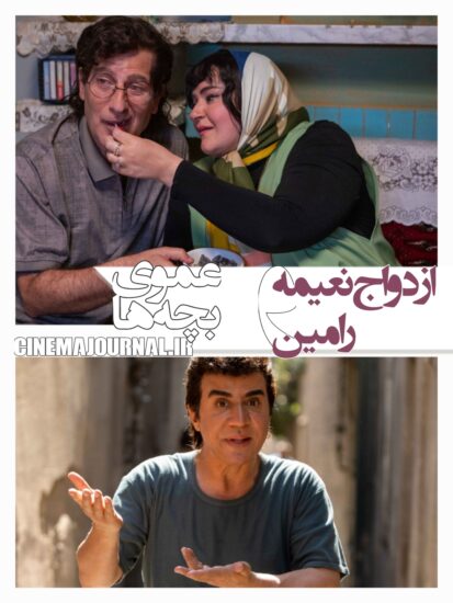 فیلم عموی بچه ها به کارگردانی داریوش فرضیایی