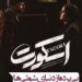 امیر جدیدی و هدی زین‌العابدین در دنیای نفس‌گیر شوتی‌ها/ انتشار آنونس رسمی فیلم «اسکورت»+ویدئو 