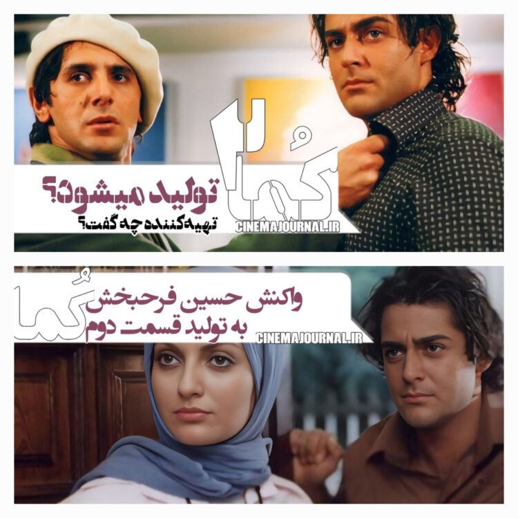 فیلم "کما۲" ساخته میشود؟/واکنش حسین فرحبخش به تولید قسمت دوم «کما»