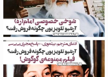 آرشیو کامل تلویزیون چگونه فروش رفت؟/از فیلم ممنوعه‌ی گوگوش تا شوخی خصوصی امام!