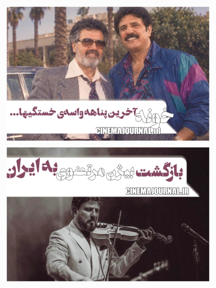 بازگشت بیژن مرتضوی به ایران+ویدئو /خونه آخرین پناهه واسهی خستگیهاش