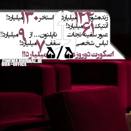 آمار فروش سینماهای ایران تا ۱۳ شهریور ۱۴۰۵