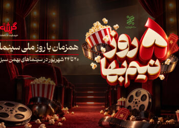 تخفیف ویژه زنجیره‌ی سینماهای بهمن سبز برای روز ملی سینما/ ۵ روز نیم بها فیلم ببینید