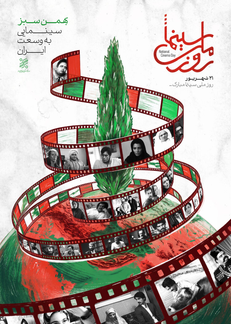 پوستر روز ملی سینمای بهمن سبز رونمایی شد/ «سینمایی به وسعت ایران»